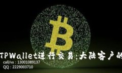 如何使用TPWallet进行交易：大陆客户的实用指南