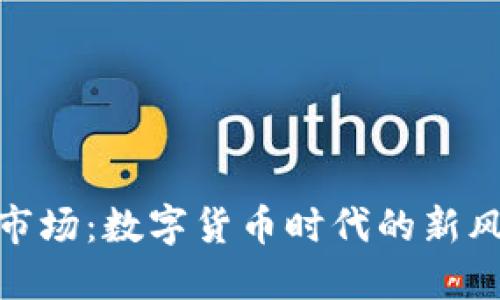 人民币区块链市场：数字货币时代的新风口与未来趋势