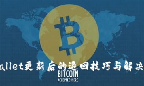 TPWallet更新后的退回技巧与解决方案