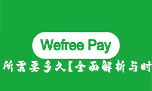 TPWallet转账到交易所需要多久？全面解析与时间因素相关的可变性