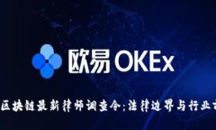 2023年区块链最新律师调查令：法律边界与行业前