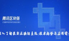 深入了解最新区块链系统：技术趋势与应用前景