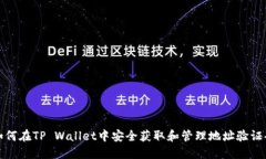 如何在TP Wallet中安全获取和管理地址验证码