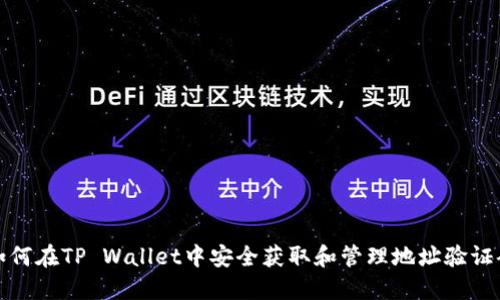 如何在TP Wallet中安全获取和管理地址验证码