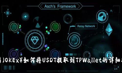 欧易（OKEx）如何将USDT提取到TPWallet的详细指南