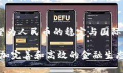 区块链技术的浪潮：它与人民币的关系解析区块