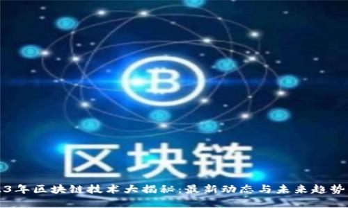 2023年区块链技术大揭秘：最新动态与未来趋势解析