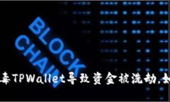 手机中木马病毒TPWallet导致资金被洗劫，如何防范