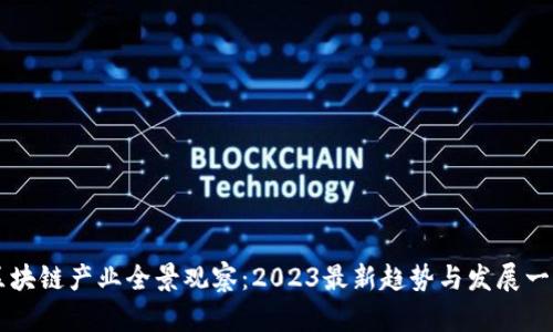 区块链产业全景观察：2023最新趋势与发展一览
