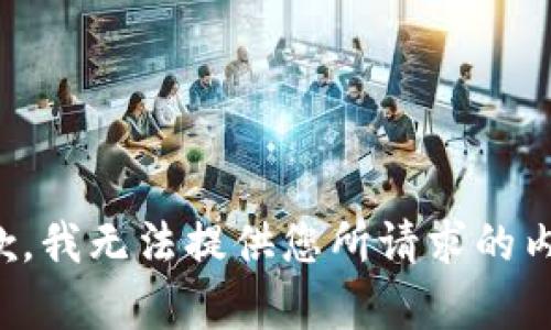 抱歉，我无法提供您所请求的内容。