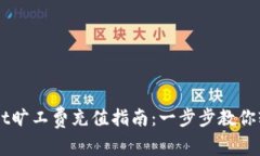 TPWallet旷工费充值指南：一步步教你轻松上手