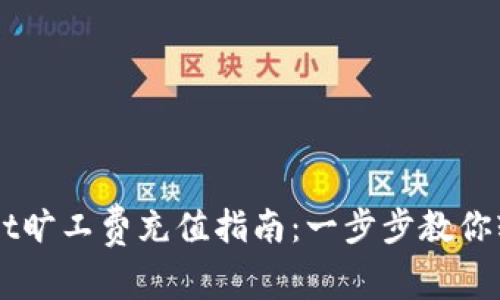 TPWallet旷工费充值指南：一步步教你轻松上手