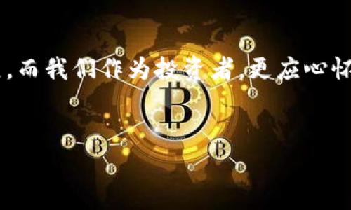 区块链热潮：一币难求的背后故事

引言
近年来，区块链技术不断风靡，促使加密货币成为了全球投资者关注的热点。在这个领域，有一种现象引起了广泛的关注——“一币难求”。这种现象不仅仅是市场供需关系的直接体现，更反映了数字货币背后的价值观念，以及它在未来经济体中的潜在影响。本文将深入探讨区块链时代为何会出现“一币难求”的现象，同时结合具体案例与市场趋势，分享一些关于这一现象的独特见解。

区块链与加密货币的崛起
自2009年比特币的诞生以来，区块链技术逐渐走入大众视野。区块链是一种去中心化的数据库技术，能够实现安全、透明的交易记录。而加密货币，如比特币、以太坊等，正是这种技术的应用产物。作为一种数字资产，它们不受单一实体控制，具有很大的创新潜力。
比特币的成功催生了一大批竞争者，随着市场对区块链技术的认可，加密货币的价值水涨船高。尤其是在牛市时期，数字货币的价格和需求几乎呈现出成指数级的增长，这为“一币难求”的现象埋下了伏笔。

一币难求的市场机制
在经济学上，供需关系是价格形成的核心因素。当某种商品的需求远高于供给时，其价值自然而然会攀升。加密货币市场同样遵循这一原则。许多数字货币的发行量是固定的，例如比特币的总量限制为2100万枚。这意味着一旦市场需求激增，加上固定的供给，就很容易导致“一币难求”的局面。
比如，在2017年和2021年，全球范围内的加密货币热潮席卷而来，尤其是对比特币的需求激增，很多投资者认为其是一种“数字黄金”，希望借此对抗通货膨胀和经济不确定性。而这种集体的盲目追捧，直接制造了市场的供需失衡。

投资者心理与社交媒体的影响
除了基本的供需关系外，投资者的心理和社交媒体的影响也是导致“一币难求”现象的重要因素。在信息时代，社交媒体为投资者提供了快速传播信息的平台。在这些平台上，财富的传奇故事、成功案例以及市场分析迅速传播，吸引了更多的人参与到这个市场中。这种现象不仅促使更新投资者的涌入，也造成了一种“从众效应”。当人们观察到他人通过投资加密货币而获得财富时，自然而然会产生追随的心理，进一步推动了需求的增长。
以某个热门币种为例，当KOL开始讨论它的潜在价值时，许多新手投资者在看到朋友圈、微博上关于这个币种的讨论和分享后，纷纷加入。“一币难求”的现象因此愈演愈烈。

技术与安全性问题
尽管区块链技术的前景广阔，但安全性问题则成为了投资者的一大隐忧，尤其是对于初入市场的投资者而言。在一些国家和地区，历史上曾发生过多起加密货币交易所被黑客攻击的事件。这类事件让许多投资者对数字货币持谨慎态度。然而，正是这种不确定性，也带动了一部分投资者对稀有币种的追捧。
例如，那些通过ICO（首次代币发行）获得的稀有币种，由于数量稀少而备受追捧。投资者认为，只有在供给有限的情况下，才能确保其未来涨幅的潜力。因此，安全性与价值的双重考量，使得一些币种在市场上变得极为珍贵。一币难求的现象自然浮现。

全球化背景下的投资趋势
区块链与加密货币市场的全球化成为了一种趋势。随着越来越多的国家和地区参与其中，数字资产的买卖、流通变得更加频繁。便捷性、匿名性和去中心化，使得加密货币成为了跨国交易的一种新选择。
例如，在某些国家，由于经济制裁或货币贬值现象，民众开始转向数字货币作为储值手段。这一需求的增加自然推动了市场价格的上涨，进一步加剧了“一币难求”的状态。此外，全球经济的不确定性和各种危机，使得投资者纷纷寻求替代资产，数字货币成为其避风港之一。在这个背景下，加密货币的市场热度持续攀升，转而导致更多人投向这一市场。

未来展望
未来，区块链和加密货币市场将如何发展尚无定论。然而，“一币难求”的现象在未来一段时间内可能依然存在。随着技术的不断进步，更多创新型币种或将涌现，其中一些可能具备独特的应用场景。而随着人们对数字资产认可度的提高，市场的参与者必然会继续增加，进一步夯实“一币难求”的背景。 

结语
了解“一币难求”背后的真实含义，有助于我们更全面地看待区块链、加密货币市场的现状与未来。作为一种新兴的资产类别，区块链技术和加密货币为全球金融体系注入了新动力。
总结来说，一币难求的现象反映的不仅是市场供需关系的变化，更是全球经济，社会心理，以及技术变革交织下的复杂图景。随着各国逐渐探索监管措施，区块链的未来也必会向更加规范、透明的方向发展，而我们作为投资者，更应心怀谨慎，明智选择。

区块链, 一币难求, 加密货币, 投资机会, 数字资产/guanjianci
区块链热潮：一币难求的背后故事