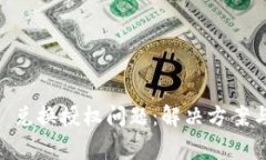 TPWalletJust 兑换授权问题：解决方案与常见故障排