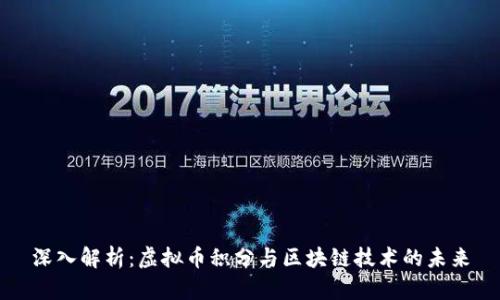 深入解析：虚拟币积分与区块链技术的未来