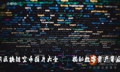 2023年最新区块链空币图片大全——揭秘数字资产