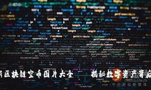 2023年最新区块链空币图片大全——揭秘数字资产背后的艺术魅力