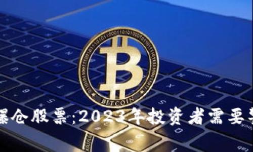 区块链行业最新爆仓股票：2023年投资者需要警惕的风险与机会