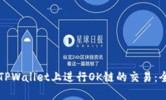 如何在TPWallet上进行OK链的交易：全面指南