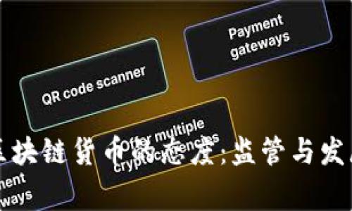 国家对区块链货币的态度：监管与发展的平衡