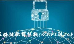 2023最新区块链微博热搜：从NFT到DeFi的全面解读