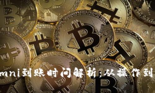 区块链提币Omni到账时间解析：从操作到到账的全流程