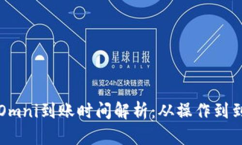 区块链提币Omni到账时间解析：从操作到到账的全流程