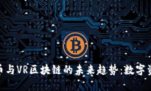 探索比特币与VR区块链的未来趋势：数字资产新天地