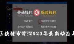 上古世纪区块链币价：2023年最新动态与趋势分析