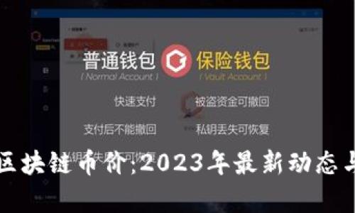 上古世纪区块链币价：2023年最新动态与趋势分析