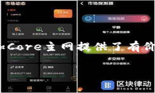 如何在TPWallet中添加Core主网：一步步指引让你更轻松玩转数字资产

TPWallet, Core主网, 添加主网, 数字资产管理, 加密货币/guanjianci

引言
在数字资产管理领域，选择合适的钱包至关重要。TPWallet作为一款备受欢迎的多链钱包，支持多种区块链资产的存储和交易。伴随着Core主网的推出，许多投资者开始关注如何在TPWallet中添加Core主网，以便更好地管理和交易相关的数字资产。本文将详细介绍TPWallet如何添加Core主网的步骤和注意事项，帮助你更轻松地玩转这一新兴的数字资产。

TPWallet概述
TPWallet是一个功能全面的数字钱包，支持众多主流公链，比如以太坊、比特币以及EQ等。用户不仅可以通过TPWallet进行数字资产的存储，还可以实现跨链交易和DeFi（去中心化金融）操作。其友好的用户界面和丰富的功能吸引了大量用户，而如何将新链（如Core主网）添加至钱包成为了很多新用户关注的重要话题。

Core主网简介
Core主网是一个基于区块链技术的新兴网络，致力于为开发者提供高效、安全、易用的环境，支持各种去中心化应用（DApp）的构建和运营。Core主网的出现，不仅丰富了加密货币市场的生态，也为用户提供了更多投资机会。得益于其快速的交易确认时间和低廉的交易费用，Core主网吸引了众多投资者的目光。通过在TPWallet中添加Core主网，用户可以方便地管理Core代币，参与各种区块链项目。

添加Core主网的准备工作
在开始之前，有几个准备工作是必不可少的。
ul
  listrong下载和安装TPWallet/strong：确保您的设备上安装了最新版本的TPWallet应用，最新版的应用通常会加入新的功能和。/li
  listrong创建或导入钱包/strong：如果您是新用户，按照应用指引创建一个新钱包；如果您已有钱包，可以选择导入已有的钱包。/li
  listrong确保有稳定的网络连接/strong：在进行网络相关的操作时，最好使用稳定的Wi-Fi连接，以避免中途中断。/li
/ul

添加Core主网的步骤
以下是具体的步骤，帮助您在TPWallet中添加Core主网。

h4步骤一：打开TPWallet应用/h4
确保您的TPWallet应用已经启动，并且您已经登录到您的钱包界面。如果还没有登录，请使用您的助记词或私钥进行登录。

h4步骤二：访问“设置”选项/h4
在钱包主界面，通常可以找到设置选项。点击进入设置，以访问更多功能和选项。

h4步骤三：选择“添加主网”功能/h4
在设置菜单中，寻找“添加主网”或“添加自定义链”的选项。不同版本的TPWallet可能有所不同，但通常会在钱包设置的显眼位置。点击进入后，您将看到一个添加主网的界面。

h4步骤四：填写Core主网信息/h4
在添加主网的界面，您需要填写Core主网的一些基本信息。通常包括：
ul
  listrong主网名称/strong：输入“Core主网”。/li
  listrong链ID/strong：输入Core链的ID，确保信息准确无误。/li
  listrongRPC URL/strong：输入Core主网的RPC URL，确保与官方提供的信息一致。/li
  listrong区块浏览器链接/strong：如果Core主网有对应的区块浏览器，可以填写相关链接，以便后续查看交易记录。/li
/ul

h4步骤五：确认并添加/h4
在确认你所填写的信息无误后，点击“添加”或“确认”按钮。TPWallet会开始处理这一请求。通常情况，添加主网的过程非常快速。如果一切顺利，您将会看到Core主网已经成功出现在您的钱包列表中。

常见问题及解决方案
在添加Core主网的过程中，用户可能会遇到一些常见问题。以下列出一些常见的疑问以及解决方案。

h4问题一：无法找到“添加主网”选项/h4
如果您在TPWallet的设置中找不到添加主网的选项，首先确保您的应用已更新到最新版本。另外，建议查看官方的使用指南或社区论坛，获取更多帮助。

h4问题二：输入信息错误导致无法添加/h4
在填写Core主网信息时，确保所输入的链ID、RPC URL等信息来源于官方文档。同时，建议在多个来源交叉验证相关信息，以提高准确性。

h4问题三：添加后无法看到Core资产/h4
如果您成功添加了Core主网，但没有在资产列表中看到您的Core代币，请检查是否已正确添加了您的Core代币。某些情况下，您需要手动添加您持有的代币到资产列表中。

总结
通过以上步骤，您应该可以顺利地在TPWallet中添加Core主网。在快速变化的数字资产领域，掌握新技术、新工具，能够帮助您更好地管理和投资您的资产。希望本文为您在TPWallet中添加Core主网提供了有价值的指引。如果您在此过程中还有其他问题或疑虑，欢迎在社区中咨询更多用户，分享经验与技巧，让您的数字资产管理之旅更加顺利。

总之，在这个日新月异的加密世界里，了解和掌握新兴的钱包功能，无疑会成为您投资成功的重要一环。祝您在数字货币的旅程中一帆风顺！