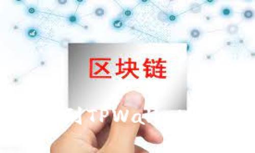 波场币如何安全转移到TPWallet？用户指南与实用技巧