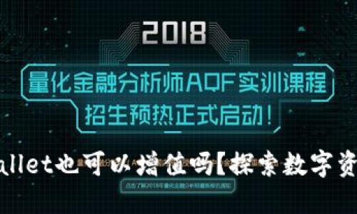 把币放进TPWallet也可以增值吗？探索数字资产增值新机会