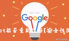 TPWallet能否重新注册？安全性深入解析