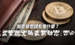 区块链反洗钱监管规定的最新动态：你必须了解