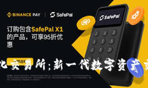 TPWallet中心化交易所：新一代数字资产交易平台的崛起