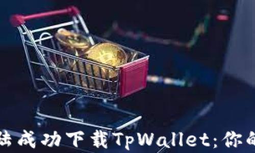 
如何在大陆成功下载TpWallet：你的终极指南