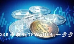 如何将CORE币提到TPWallet：一步步详解指南