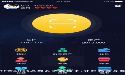 如何在TPWallet上购买以太坊币：详细指南与操作步骤