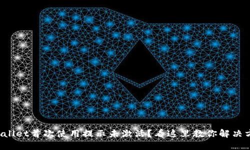 TPWallet首次使用提示未激活？看这里教你解决方法！