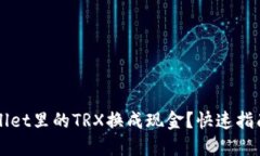 如何将TPWallet里的TRX换成现金？快速指南与实用技