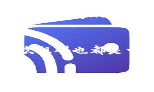 tpwallet无法支持的矿工NJM：原因和解决方案

TPWallet, NJM, 矿工, 加密货币, 解决方案/guanjianci

引言
随着区块链技术的快速发展，各类数字货币和相关工具层出不穷，其中TPWallet作为一个便捷的数字货币钱包，受到了众多用户的青睐。然而，在实际使用过程中，一些用户却遇到了TPWallet无法支持的矿工NJM的问题。这一问题不仅影响了用户的体验，也在一定程度上使得广大加密货币爱好者感到不安。那么，究竟是什么导致了TPWallet无法支持矿工NJM呢？又该如何有效解决这一问题呢？本文将对这些问题进行深入探讨。

TPWallet和矿工NJM的背景
在了解TPWallet与矿工NJM的问题之前，我们有必要先对这两者进行简要介绍。TPWallet是一款基于区块链技术的数字资产钱包，提供用户管理各类数字货币的方便与安全。而矿工NJM则是一个近来变得非常流行的加密货币，凭借其独特的算法以及挖矿机制，吸引了大量的矿工参与其中。

矿工的基本任务是通过强大的计算能力，维护区块链网络的安全性，并获取相应的挖矿奖励。NJM的挖矿机制在设计上考虑到普通用户的参与度，鼓励大家加入挖矿的行列。然而，TPWallet并不支持所有类型的矿工和挖矿算法，这就直接导致了一部分用户在尝试将NJM转入TPWallet时遭遇阻碍。

TPWallet无法支持矿工NJM的原因解析
那么，TPWallet为何无法支持矿工NJM呢？可以归结为以下几点原因：

h4技术兼容问题/h4
TPWallet是一款基于特定区块链平台构建的钱包，其支持的币种和矿工主要依赖于该平台的兼容性。当NJM的挖矿算法与TPWallet所支持的算法不匹配时，用户在进行矿工操作时就会受到限制。

h4安全性考虑/h4
TPWallet在设计时将用户的安全放在首位。针对新兴的加密货币，TPWallet需要经过严格的安全审查与评估，确保其不会对用户的资产造成潜在威胁。由于NJM是相对新兴的矿工，其安全性尚未经过全面验证，所以TPWallet可能会暂时选择不支持。

h4市场需求与发展策略/h4
TPWallet作为一款市场工具，其发展与支持的币种需要与市场需求相结合。如果NJM的市场需求不够高，TPWallet可能就不会优先考虑对其支持。这种情况在快速变化的加密货币市场是相当常见的。

解决TPWallet无法支持矿工NJM的问题
面对TPWallet无法支持矿工NJM的问题，用户应该如何应对呢？以下是一些可能的解决方案：

h4寻找替代钱包/h4
如果TPWallet无法满足您的挖矿需求，您可以考虑寻找其他钱包服务。例如，一些专门支持NJM的数字货币钱包可能会是一个不错的选择。在转移到其他钱包时，请确保新钱包的安全性，并仔细阅读其用户协议。

h4关注TPWallet的更新动态/h4
为了提升用户体验，TPWallet会定期进行更新和维护，增加对新币种和矿工的支持。因此，用户应保持关注TPWallet的官方网站及相关社交媒体平台，第一时间了解到新动态和技术更新。这既能帮助用户及时获取信息，也能提升资产的安全与流动性。

h4反馈与沟通/h4
用户在使用TPWallet的过程中，如发现问题或有建议，可以通过官方渠道进行反馈。这种沟通能够帮助TPWallet团队了解市场需求，从而在后续更新中考虑对NJM的支持。如果TPWallet的用户反馈集中反映无法支持NJM的问题，钱包团队或许会加速调整策略。

总结
TPWallet无法支持矿工NJM的问题在一定程度上反映了区块链市场的复杂性和技术挑战。然而，通过寻找替代钱包、关注更新动态以及积极反馈，用户可以更好地应对这一难题。数字货币市场瞬息万变，每一次阻碍也都是一次学习和成长的机会。希望每一位加密货币爱好者都能够在这条路上不断探索，找到最适合自己的工具和方案，享受数字货币带来的机会与乐趣。

在未来，期待TPWallet能够对更多新兴数字货币和矿工进行支持，为用户提供更全面的服务。同时，作为用户，也应时刻保持对市场动态的敏感，及时调整自己的投资策略，以适应这个瞬息万变的市场。