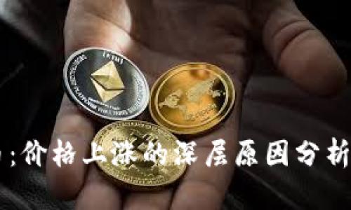 区块链及比特币：价格上涨的深层原因分析与未来趋势展望