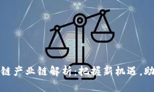 山东省区块链产业链解析：把握新机遇，助力数字经济
