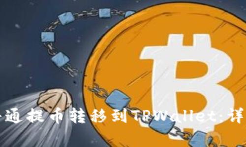 如何将火币网的普通提币转移到TPWallet：详细解析与实用指南