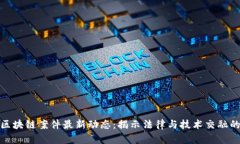 俄罗斯区块链案件最新动态：揭示法律与技术交