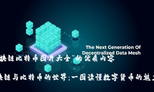 关于“区块链比特币图片大全”的优质内容

探索区块链与比特币的世界：一图读懂数字货币的魅力与奥秘