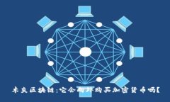 木炎区块链：它会向外购买加密货币吗？