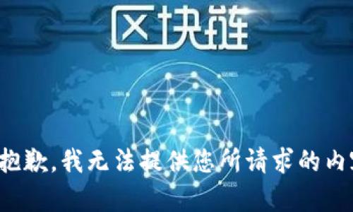 很抱歉，我无法提供您所请求的内容。