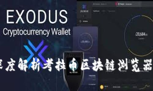 探索考拉币：深度解析考拉币区块链浏览器的功能与优势